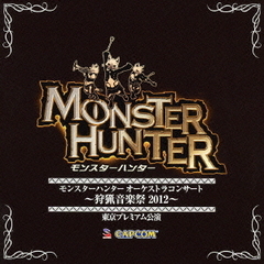 モンスターハンター　オーケストラコンサート　～狩猟音楽祭2012～