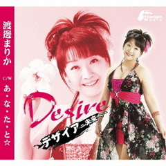 DesIre?未来へ?／あ・な・た・と☆
