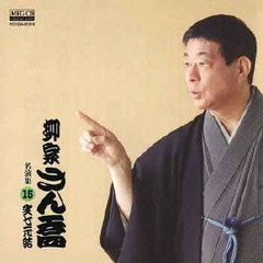 柳家さん喬　名演集15　文七元結