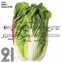 音楽畑21　Virtuosi
