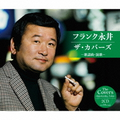 フランク永井　ザ・カバーズ（歌謡曲・演歌）