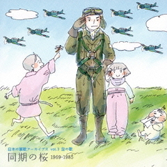 日本の軍歌アーカイブス　Vol．3　空の歌「同期の桜」1969－1985