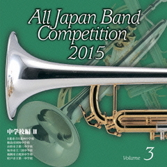 全日本吹奏楽コンクール 2015 Vol.3 ＜中学校編 III＞