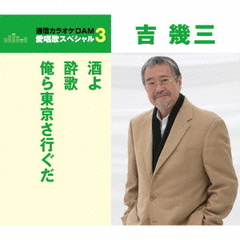酒よ／酔歌／俺ら東京さ行ぐだ
