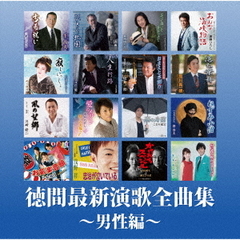 徳間最新演歌全曲集～男性編～