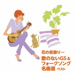 花の首飾り～歌のないGS＆フォークソング名曲選　ベスト