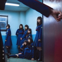 欅坂46／不協和音（TYPE-B／CD+DVD）