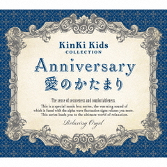 Anniversary／愛のかたまり～KinKi Kidsコレクション
