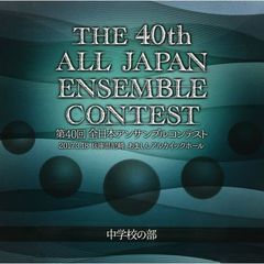 第40回　全日本アンサンブルコンテスト　中学校の部