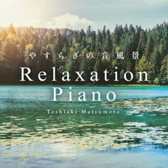リラクセーション・ピアノ～やすらぎの音風景