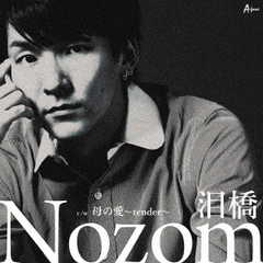泪橋【A盤】