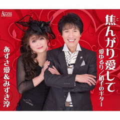 焦んがり愛して