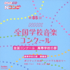 第85回（2018年度）NHK　全国学校音楽コンクール　全国コンクール　高等学校の部