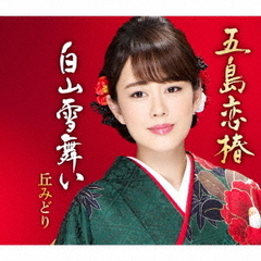 五島恋椿／白山雪舞い