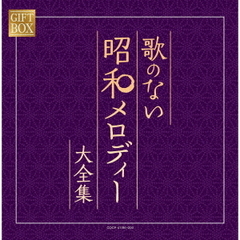 GIFT　BOX　歌のない昭和メロディー大全集
