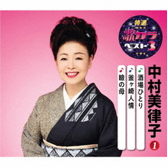 特選・歌カラベスト3　中村美律子1