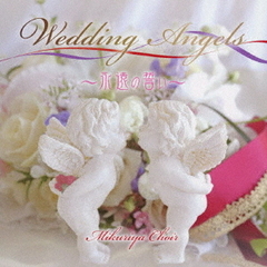 Wedding　Angels～永遠の誓い