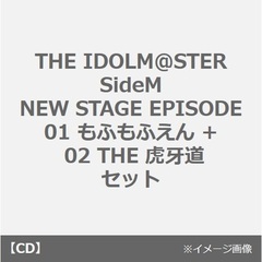 THE IDOLM＠STER SideM NEW STAGE EPISODE：01 もふもふえん + 02 THE 虎牙道 セット（セブンネット限定連動購入特典：2L判ブロマイド 2枚セット付き）