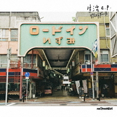 生活e．p．