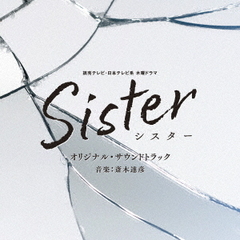 読売テレビ・日本テレビ系　木曜ドラマ「Sister」オリジナル・サウンドトラック