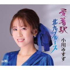 小川みすず／愛着駅/北九ブルース