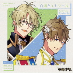 「ツキウタ。」キャラクターCD　5thシーズン4　弥生春＆文月海「白道とエトワール」