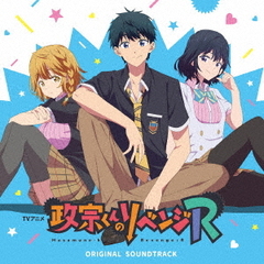TVアニメ『政宗くんのリベンジR』オリジナルサウンドトラック