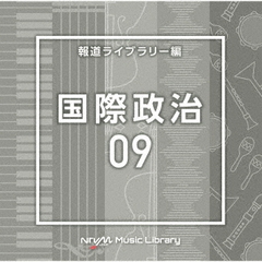 NTVM　Music　Library　報道ライブラリー編　国際政治09