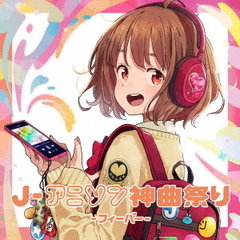 J-アニソン神曲祭り -フィーバー- [DJ和 in No.1 限界 MIX]（通常盤／CD）