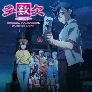 TVアニメ「多数欠」 オリジナル・サウンドトラック（2CD）