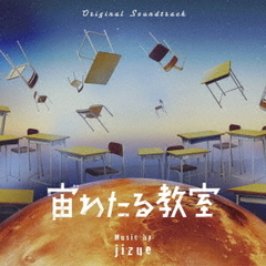 オリジナル・サウンドトラック　宙わたる教室