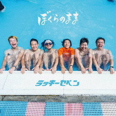ぼくらのまま