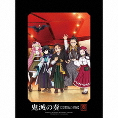 「鬼滅の刃」オーケストラコンサート?鬼滅の奏? 刀鍛冶の里編（初回生産限定盤／CD+Blu-ray）
