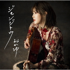 おかゆ／ジモンジトウ（桑名盤／CD）