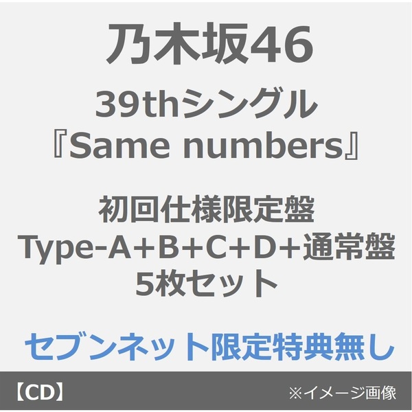 乃木坂46／Same numbers（通常盤／限定特典無し）