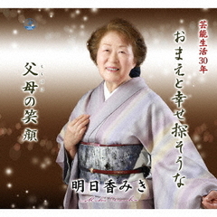 おまえと幸せ探そうな／父母の笑顔