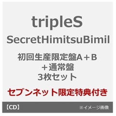 tripleS／SecretHimitsuBimil（初回生産限定盤A＋B＋通常盤 3枚セット）（セブンネット限定特典：アクリルスタンド(集合絵柄1種)）