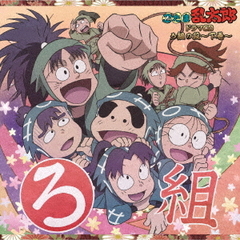 忍たま乱太郎　ドラマCD　ろ組の段～下巻～