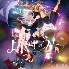 TVアニメ『よふかしのうた Season2』オリジナル・サウンドトラック（CD）