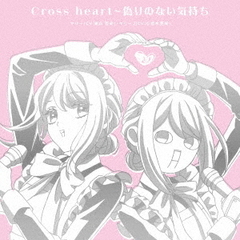 機械じかけのマリーEDテーマ「Cross heart~偽りのない気持ち」（CD）