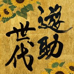 遊助／遊助世代（通常盤／CD）（セブンネット限定特典：マルチショルダーバッグ）