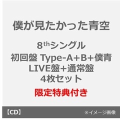 僕が見たかった青空／タイトル未定（初回盤 Type-A+B+僕青LIVE盤+通常盤　4枚セット）（セブンネット限定特典：缶バッジ（全20種のうちランダム1種）×4）