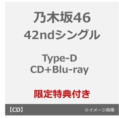 乃木坂46／42ndシングル『是非に及ばず』（Type-D／CD+Blu-ray）（セブンネット限定特典：生写真）