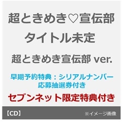 超ときめき宣伝部／タイトル未定（超ときめき宣伝部 ver.／CD）（早期予約特典：メンバー出演の秋祭りイベントシリアルナンバー応募抽選券(予定) ~2026年7月31日(金)23:59迄、セブンネット限定特典：内容未定）