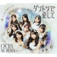 OCHA NORMA／ダントツで愛して / タイトル未定（曲順未定）（通常盤A／CD）