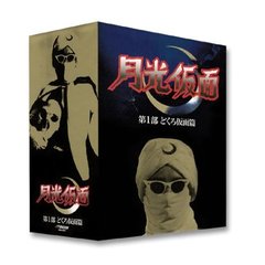 月光仮面 第1部 どくろ仮面編 BOX（ＤＶＤ）