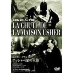 アッシャー家の末裔（ＤＶＤ）