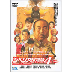 シベリア超特急4（ＤＶＤ）
