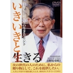 いきいきと生きる（ＤＶＤ）