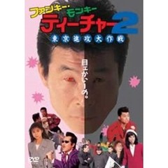 ファンキー・モンキー・ティーチャー - 通販|セブンネット